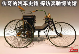 傳奇的汽車史詩(shī) 探訪奔馳博物館