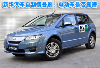 新華汽車自制情景劇:電動(dòng)車是否靠譜