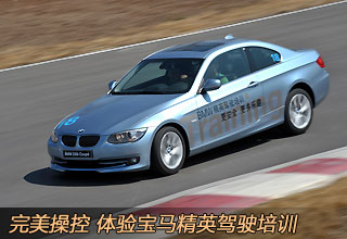 體驗(yàn)寶馬精英駕駛培訓(xùn)