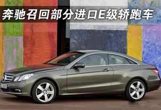 奔馳(中國)召回部分進(jìn)口E級轎跑車