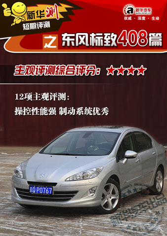 東風(fēng)標致408
