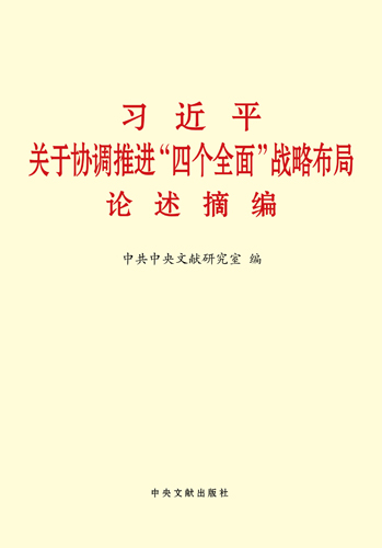 習(xí)近平關(guān)于協(xié)調(diào)推進(jìn)&ldquo;四個(gè)全面&rdquo;戰(zhàn)略布局論述摘編