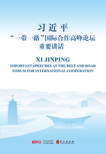 習(xí)近平&ldquo;一帶一路&rdquo;國際合作高峰論壇重要講話