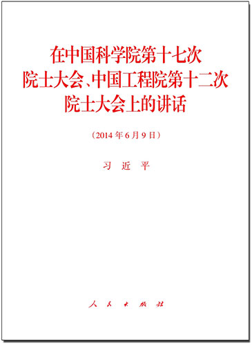 在中國科學(xué)院第十七次院士大會(huì)、中國工程院第十二次院士大會(huì)上的講話