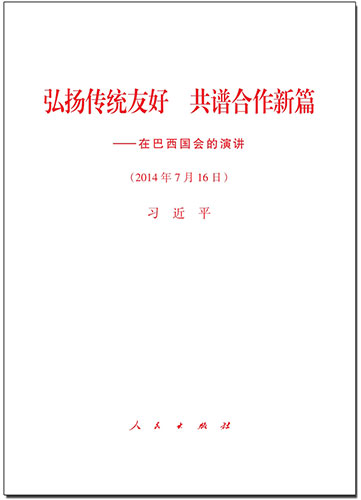 弘揚(yáng)傳統(tǒng)友好 共譜合作新篇&mdash;&mdash;在巴西國會(huì)的演講