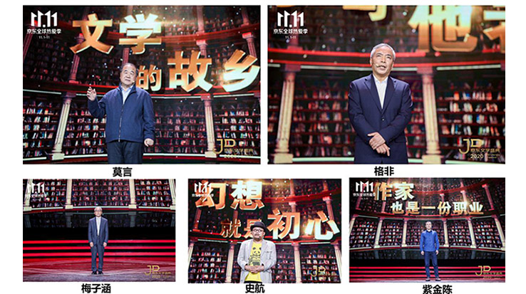 莫言、格非等名家演講 2020京東文學(xué)盛典之夜在京舉辦