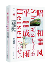 漓江出版社推薦：《昭和風、平成雨》