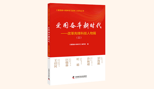 《愛國奮斗新時代&mdash;&mdash;改革先鋒科技人物篇》（三）