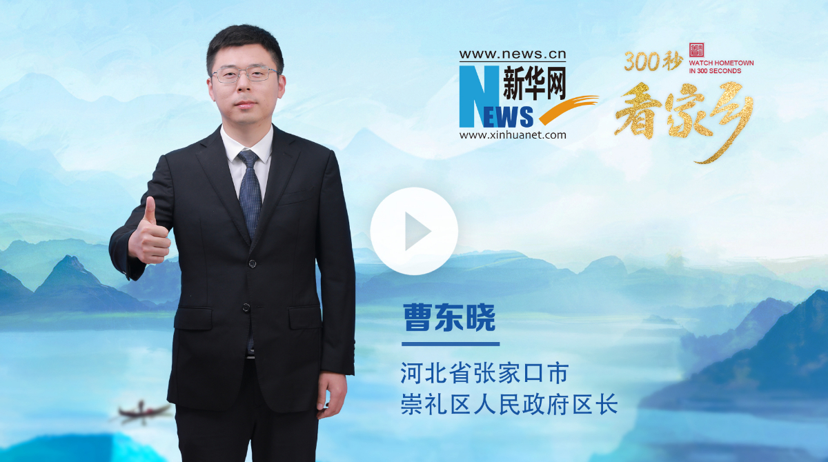 300秒看家鄉(xiāng)︱河北省張家口市崇禮區(qū)：雪國(guó)崇禮·戶外天堂