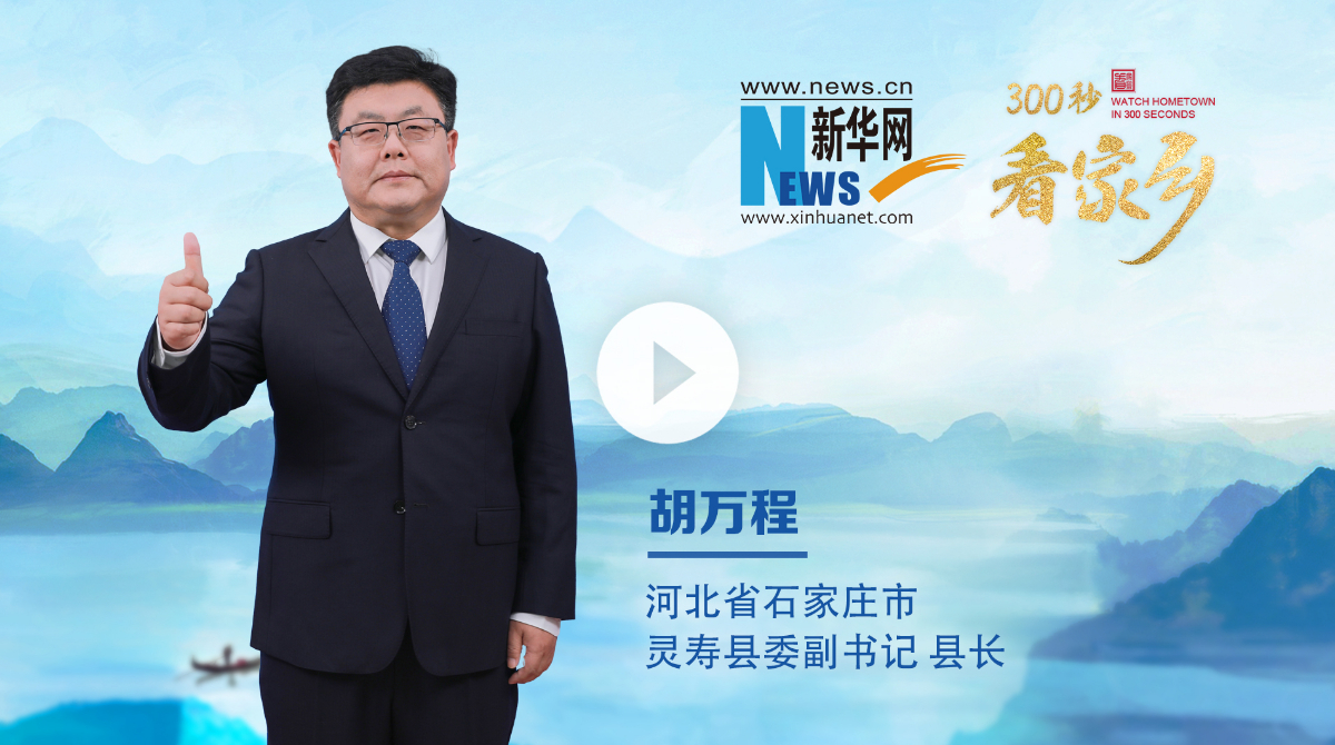 300秒看家鄉(xiāng)︱河北省石家莊市靈壽縣：靈山秀水、常來長壽