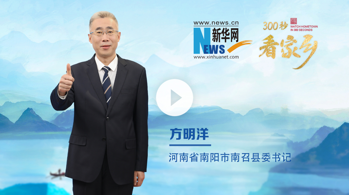 300秒看家鄉(xiāng)︱河南省南陽市南召縣：豫西之南，伏牛疊翠