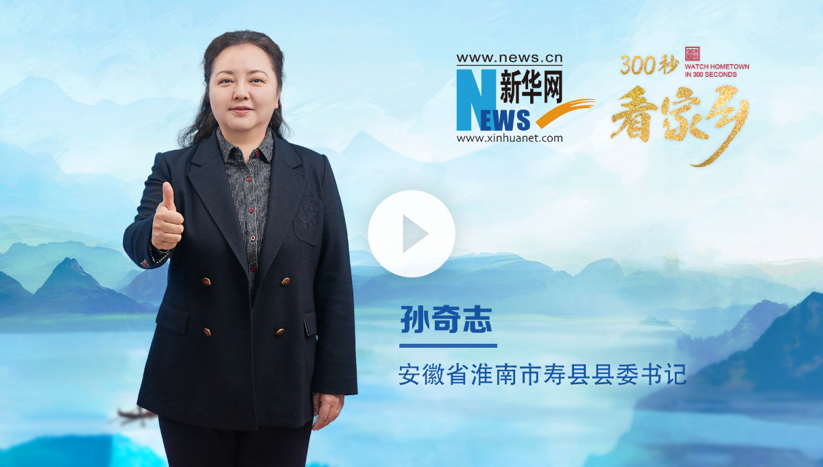 300秒看家鄉(xiāng)︱安徽省淮南市壽縣：一城人文典故，千年魅力楚都