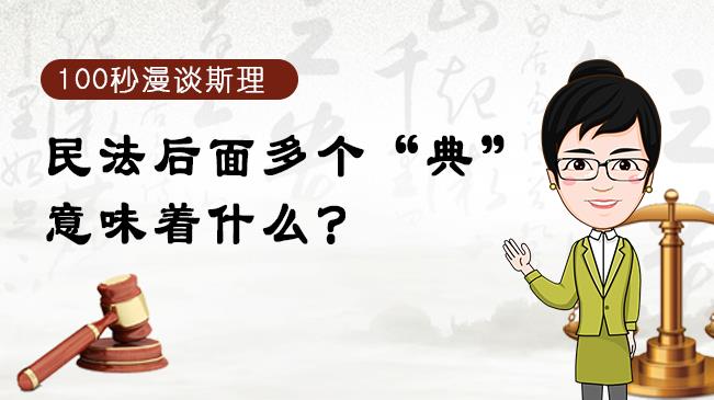 【100秒漫談斯理】民法后面多個(gè)&ldquo;典&rdquo;意味著什么？