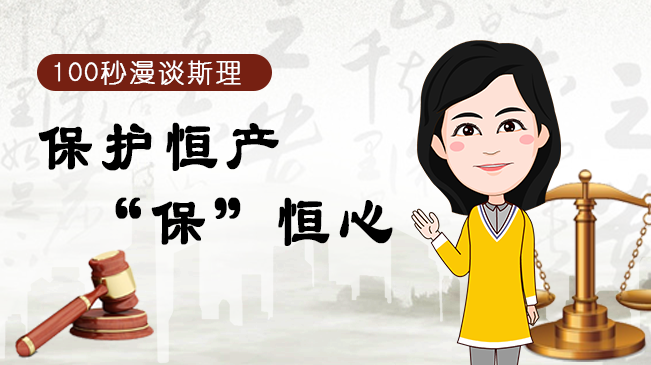 【100秒漫談斯理】保護(hù)恒產(chǎn)&ldquo;保&rdquo;恒心