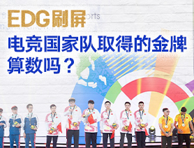 EDG刷屏，電競國家隊取得的金牌算數(shù)嗎？