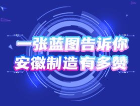 一張藍(lán)圖告訴你，安徽制造有多贊