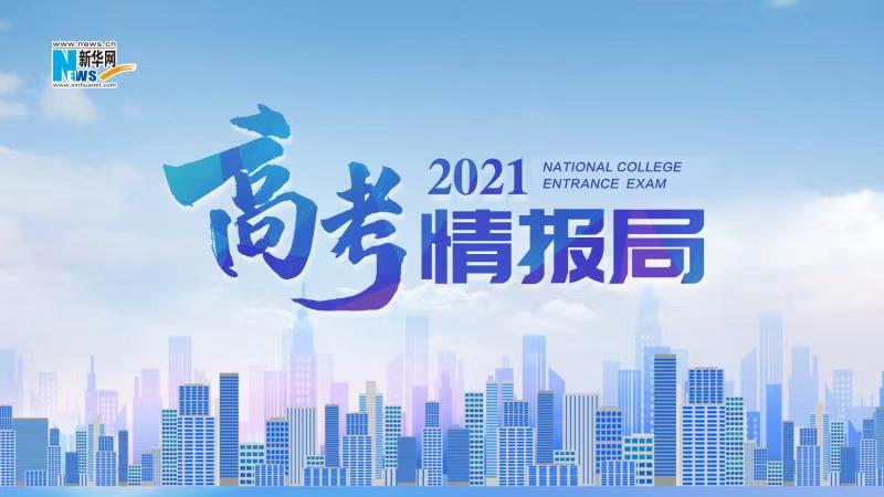 2021新華網(wǎng)&ldquo;高考情報局&rdquo;來啦！解政策 說專業(yè) 招辦主任帶你云探校