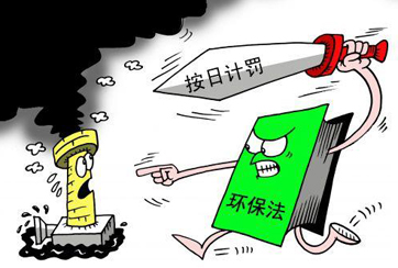 &ldquo;按日計(jì)罰&rdquo;罰到違法企業(yè)心疼