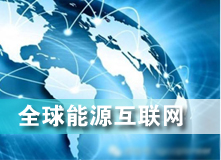 全球能源互聯(lián)網(wǎng) 解決之道？
