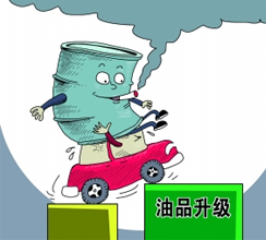 油品質(zhì)量升級提速釋放哪些信號？