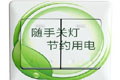 建議設(shè)立價格下調(diào)的部分 獎勵節(jié)約用電家庭