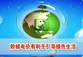 階梯電價利于引導(dǎo)綠色生活