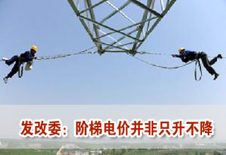 階梯變漲價? 發(fā)改委:階梯電價并非只升不降
