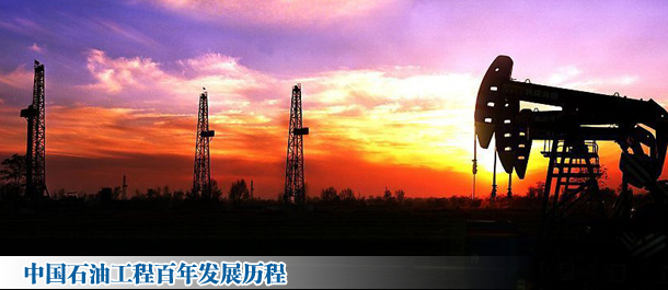 中國石油工程百年發(fā)展歷程