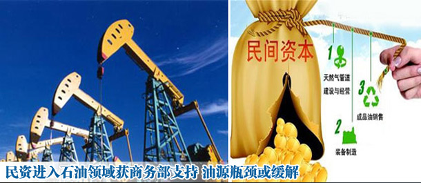 民資進入石油領(lǐng)域獲商務(wù)部支持 油源瓶頸或緩解