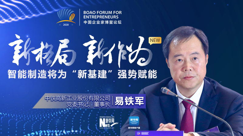 易鐵軍：智能制造將為&ldquo;新基建&rdquo;強勢賦能