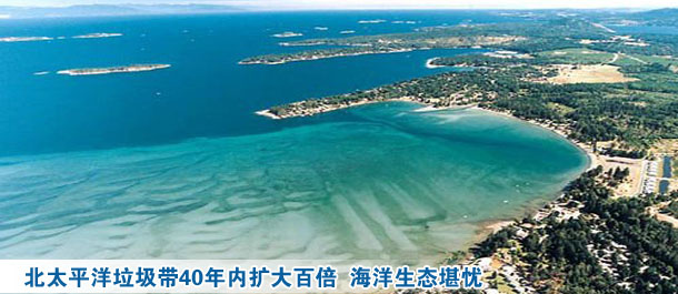 北太平洋垃圾帶40年內(nèi)擴大百倍 海洋生態(tài)堪憂