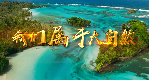 世界地球日：聆聽(tīng)原創(chuàng)歌曲《我們屬于大自然》！