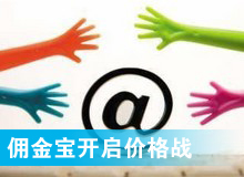 傭金寶，創(chuàng)新還是價格戰(zhàn)?