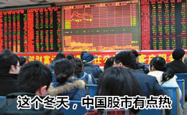 這個(gè)冬天，中國股市有點(diǎn)熱