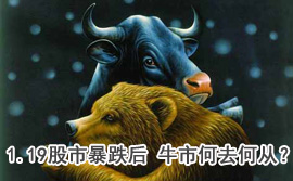 談股論金：1.19股市暴跌后 牛市何去何從？