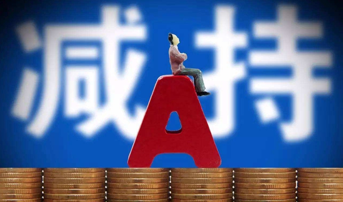 &ldquo;天量&rdquo;再融資疊加野蠻減持 A股出血點怎么堵