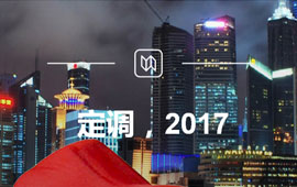 定調(diào)，2017