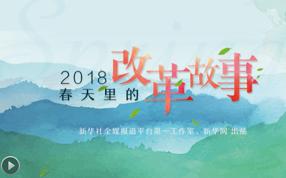 2018，春天里的改革故事