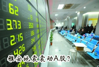 雅安地震震動Ａ股？