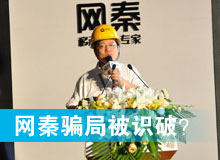 網(wǎng)秦騙局被識(shí)破？