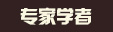 專(zhuān)家學(xué)者
