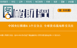 圖解財(cái)經(jīng):全球貨幣戰(zhàn)布陣引關(guān)注