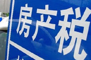 不動產(chǎn)登記落地了 房地產(chǎn)稅那只靴子呢？