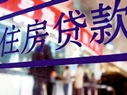 國(guó)有大行稱(chēng)積極研究個(gè)人房貸新政