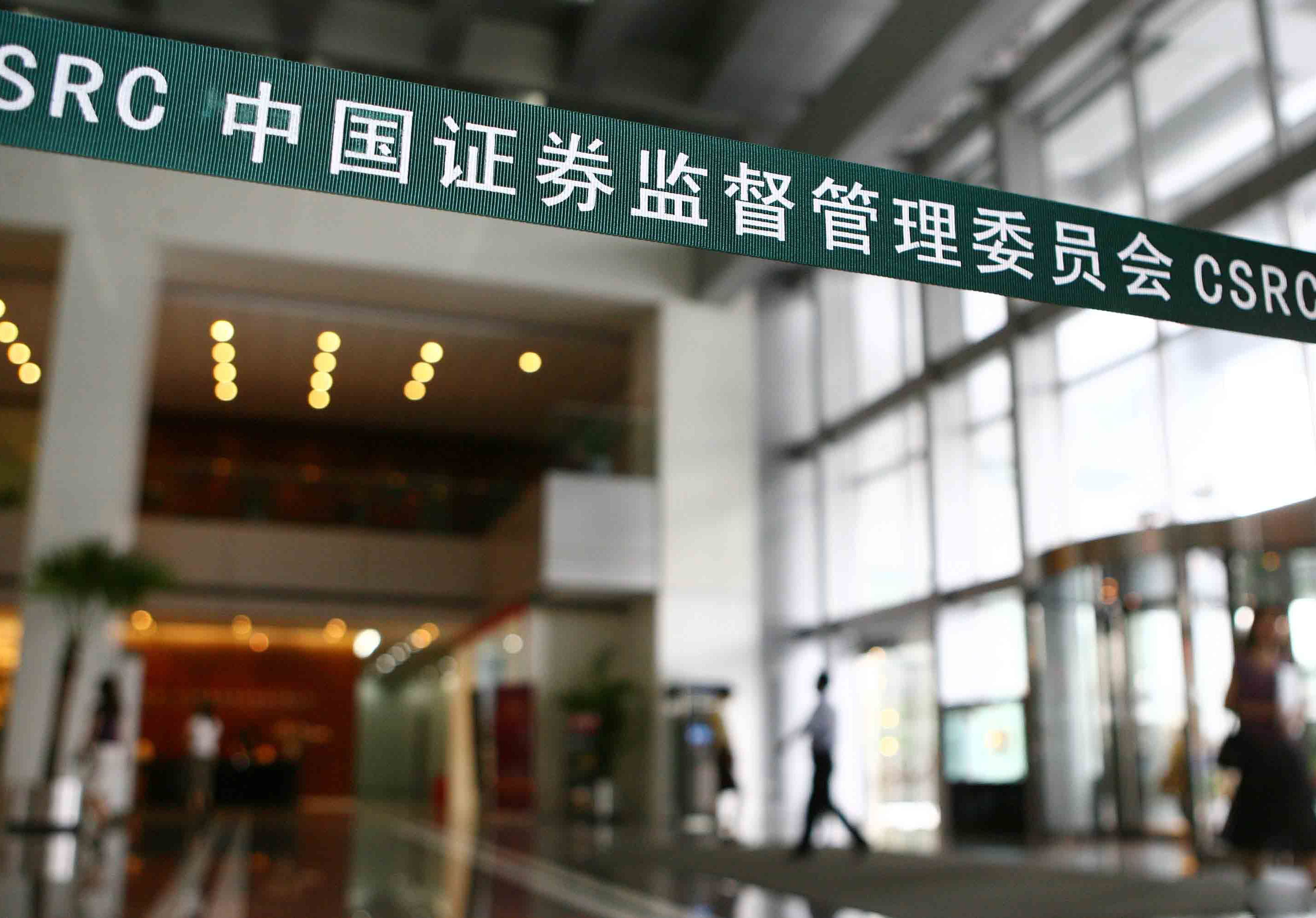 證監(jiān)會:半年內(nèi)不得減持