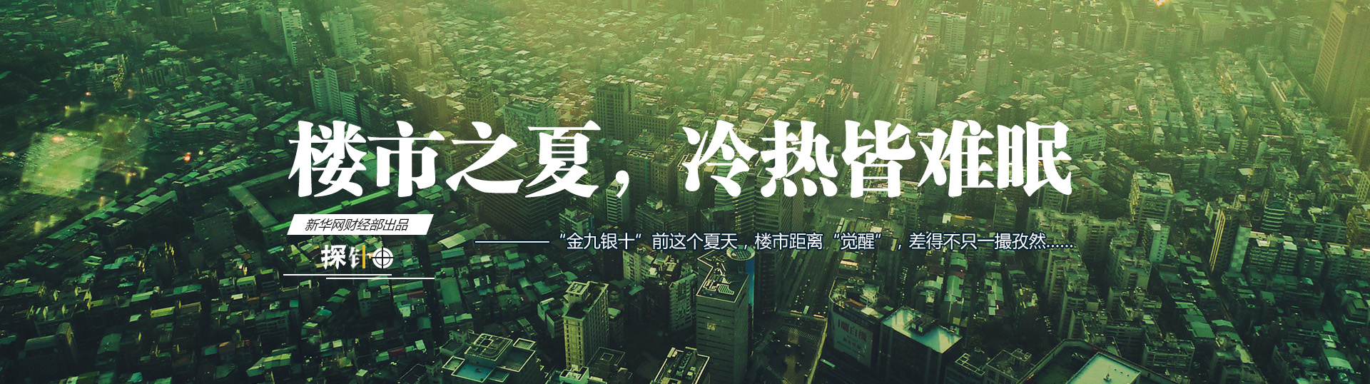 樓市之夏，冷熱皆難眠