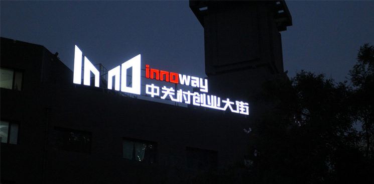 中關(guān)村創(chuàng)業(yè)大街與美國硅谷差了什么？