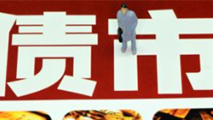 債市是否會(huì)重蹈A股覆轍？