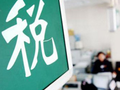 如何看減稅降稅？