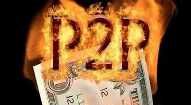 &ldquo;中晉陷阱&rdquo;背后P2P地雷眾多   整個(gè)行業(yè)風(fēng)聲鶴唳